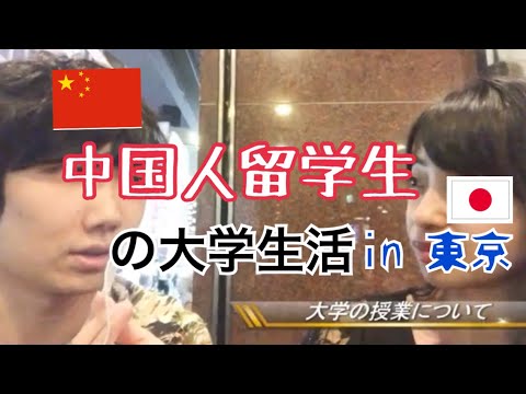 中国人留学生の大学生活【中国語会話】