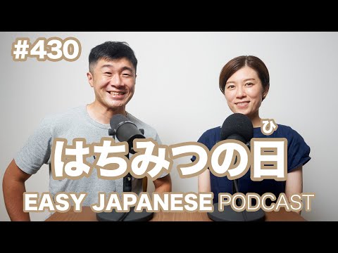 #430 はちみつの日 / EASY JAPANESE PODCAST Learn Japanese with us!