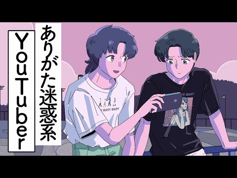 ありがた迷惑系YouTuber【アニメ】