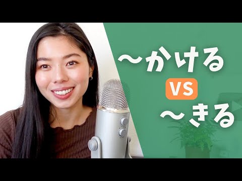 401【聞いて覚える文法】〜きるVS 〜かける #日本語ポッドキャスト