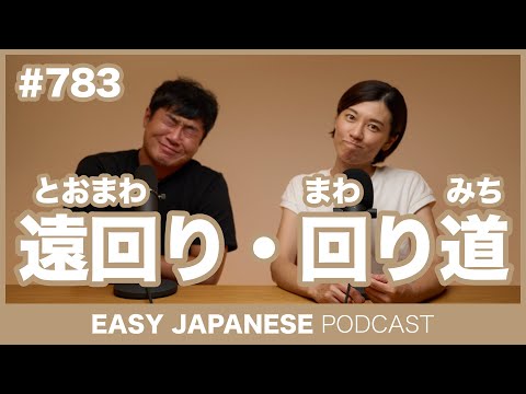 #783 遠回り・回り道 / EASY JAPANESE PODCAST Learn Japanese with everyday conversations!
