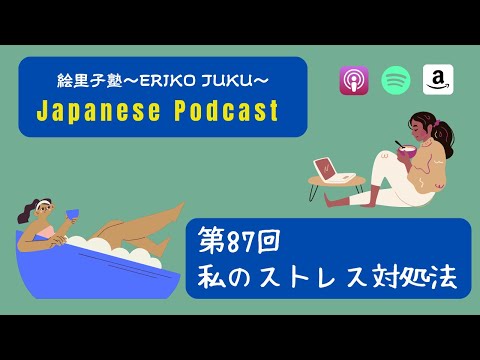 Japanese Podcast『日本語って！』第87回　私のストレス対処法　#japanesepodcast #日本語ポッドキャスト