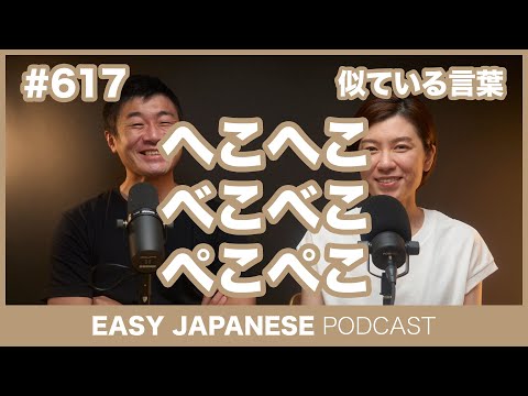 #617 「へこへこ」「べこべこ」「ぺこぺこ」 / EASY JAPANESE PODCAST Learn Japanese with everyday conversations!