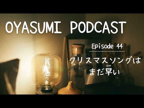 クリスマスソングはまだ早い It’s too early for a Christmas song.【OYASUMI Podcast⭐️】Patreon Bonus Content