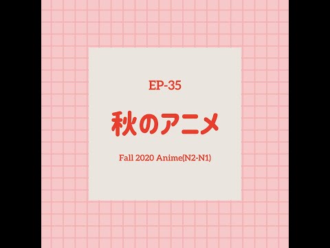 EP-35 秋のアニメ Fall 2020 Anime(N2~N1)