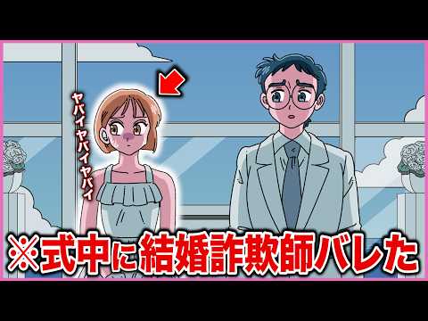 結婚式中に結婚詐欺師なことバレた【アニメ】【コント】