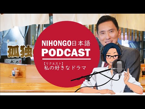 【リクエスト】😍🍱私の好きなドラマ🥣😋(Japanese Podcast with subtitles)