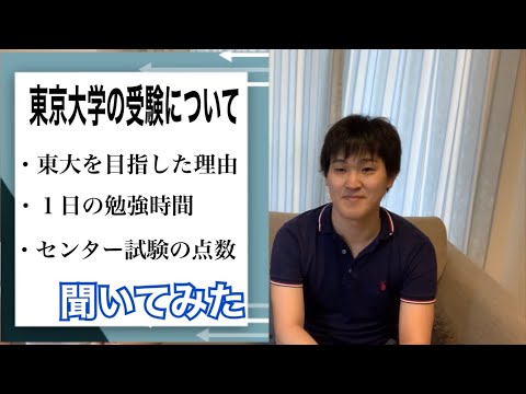 【日本語｜会話】東京大学出身の秋山君に受験について聞いてみた