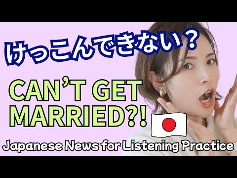 【Japanese Podcast】ニュースで学ぶネイティブ日本語/Japan’s Marriage Struggles/Japanese Listening Practice