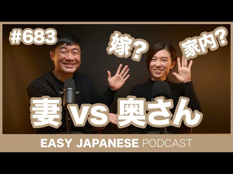 #683 妻 vs 奥さん / EASY JAPANESE PODCAST Learn Japanese with everyday conversations!