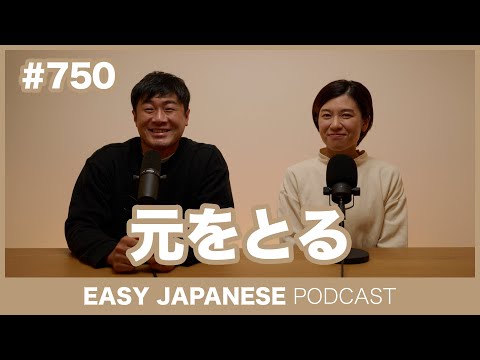#750 元をとる / EASY JAPANESE PODCAST Learn Japanese with everyday conversations!