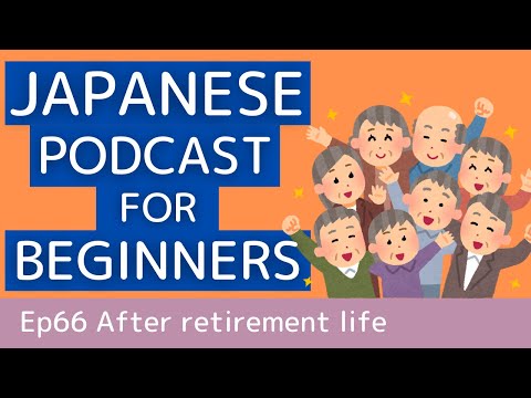 Japanese podcast for beginners / Ep66 After retirement life (Genki 1 level)