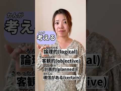 Tricky Japanese🇯🇵”think” 思う？or 考える #japanese #learnjapanese #japaneselanguage #nihongo #日本語