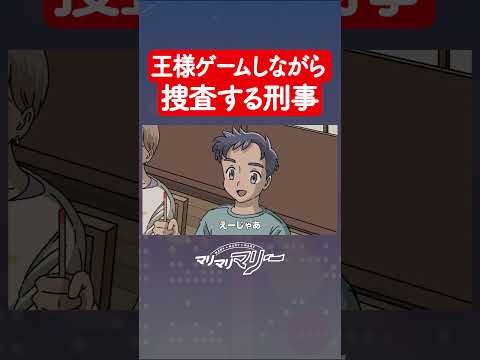 王様ゲームしながら捜査する刑事 #アニメ #コント #マリマリマリー
