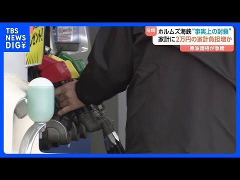 イラン攻撃で「ガソリン価格上昇」も…日本の「エネルギーの生命線」ホルムズ海峡が封鎖　“日本で使う原油の約8割が通過”　家計にも影響、さらなる物価高リスク高まる｜TBS NEWS DIG