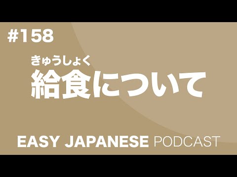 #158 School Lunch / 給食について EASY JAPANESE Japanese Podcast for beginners