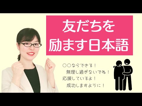 【日本語会話】友だちを励まそう！便利な日本語フレーズ6選