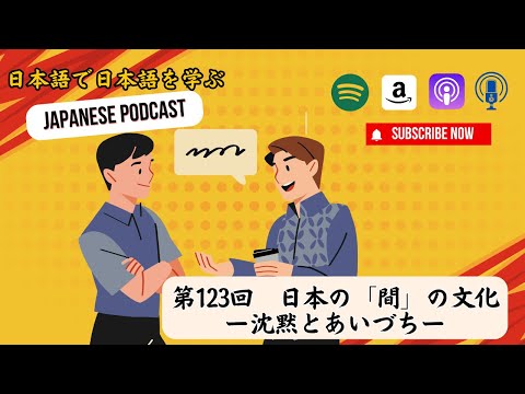 Japanese Podcast 第123回 日本の「間」の文化ー沈黙とあいづちー  #日本語ポッドキャスト #Japanesepodcast #日本語学習