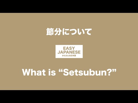 #011 What is “Setsubun”? ｜節分について / EASY JAPANESE Japanese Podcast for beginners