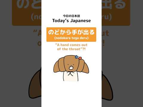 Japanese Idiom: のどから手が出る (nodokara tega deru) “A hand comes out of the throat”?! #shorts