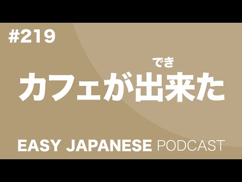 #219 カフェが出来た EASY JAPANESE Japanese Podcast for beginners