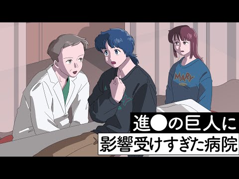 進●の巨人に影響受けすぎた病院【アニメ】【コント】