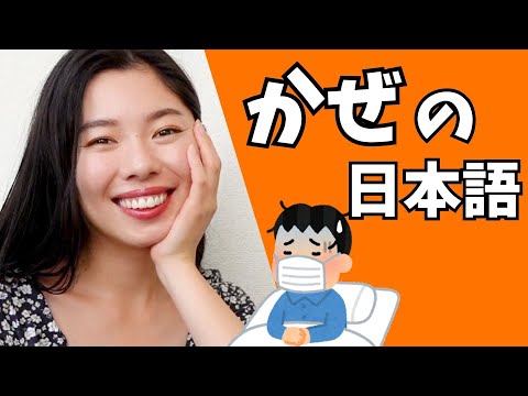 302 本当に大切なかぜ・熱があるときの便利な単語を教えるよ🤒 #日本語ポッドキャスト