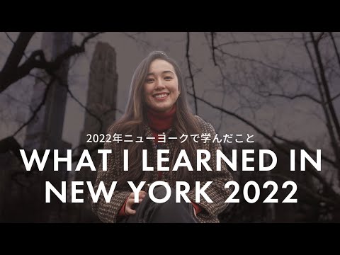 2022年ニューヨークで学んだこと | 2023年のお知らせ