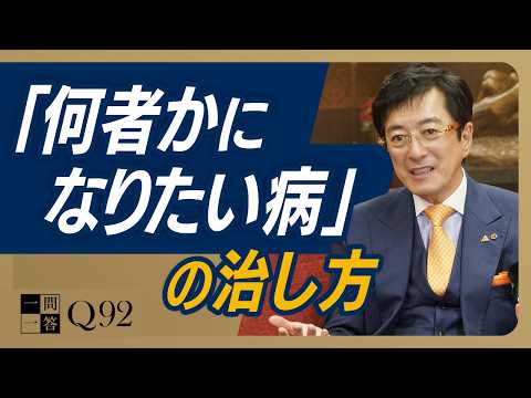 「何者か」を目指しているから「何者」にもなれないのです。花を早く咲かせようとしてはいけない。ただし、自然の摂理に逆らわずキャリア形成する方法はあります【一問一答 Q92】