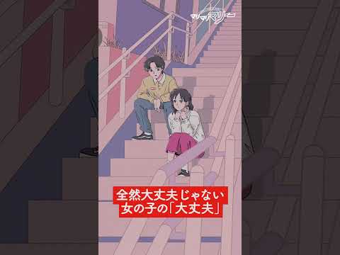 全然大丈夫じゃない女の子の「大丈夫」【アニメ】【コント】 #shorts