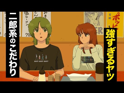 【アニメ】二郎系の注文のクセがすごいやつ