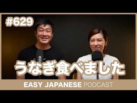 #629 うなぎ食べました / EASY JAPANESE PODCAST Learn Japanese with everyday conversations!