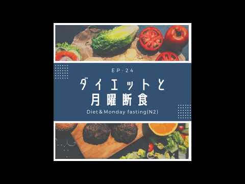 EP-24 ダイエットと月曜断食 Diet＆Monday fasting(N2)