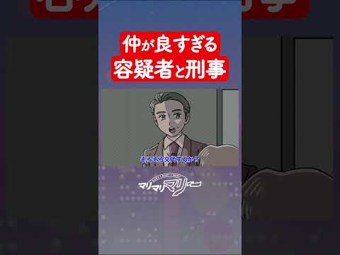 仲が良すぎる容疑者と刑事 #アニメ #コント #マリマリマリー