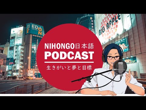 🎍🎎「生きがい」と「夢」と「目標」🎊🎏(Japanese Podcast with subtitles)