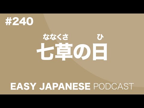 #240 七草の日 EASY JAPANESE Japanese Podcast for beginners