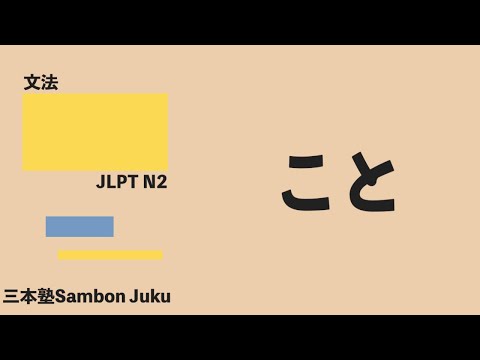 「こと」【JLPT N2】