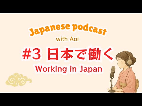 日本で働く｜日本語ポッドキャスト#3