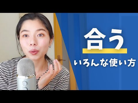 397  よく使う “〜合う” の使い方😊 #日本語ポッドキャスト