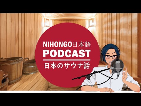 日本でサウナに行った話 (Japanese Radio for Listening practice)