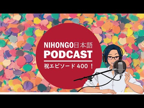 400エピソード録って、思い出に残っている3つの話とか！ (Japanese Radio for Listening practice)
