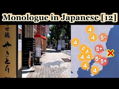 Monologue in Japanese [ 12 ] – Earthquake