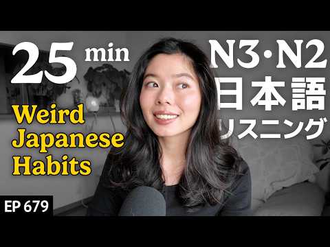 理解できない日本の習慣 Japanese Listening Practice N3・N2レベル【中級】Ep.679