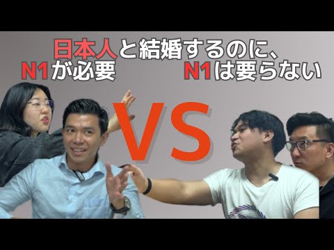日本語の森ディベート第７回目　日本人と結婚するためにJLPTのN1まで　必要じゃない！　VS　絶対必要！　これは面白いぞ！
