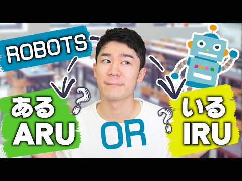 「ある」と「いる」の使い方絶対間違ってるよ？