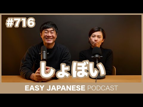 #716 しょぼい / EASY JAPANESE PODCAST Learn Japanese with everyday conversations!