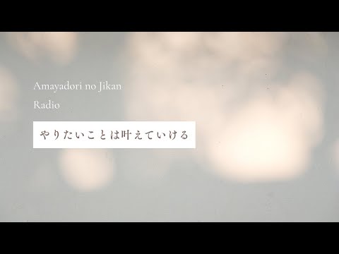 【心のラジオ】叶えたいことがあるとき｜思考や捉え方を味方につける