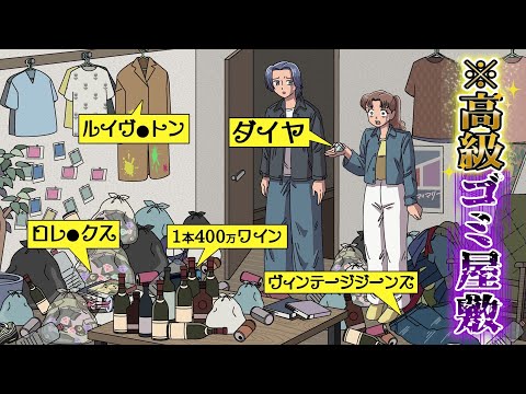 家ゴミ屋敷なのにゴミ全部高級なやつ【アニメ】【コント】