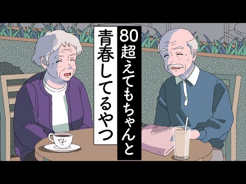 80超えてもちゃんと青春してるやつ【アニメ】【コント】