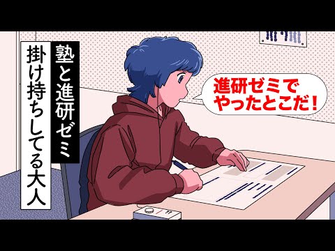 大人なのに塾と進研ゼミかけ持ちしてるやつ【アニメ】【コント】